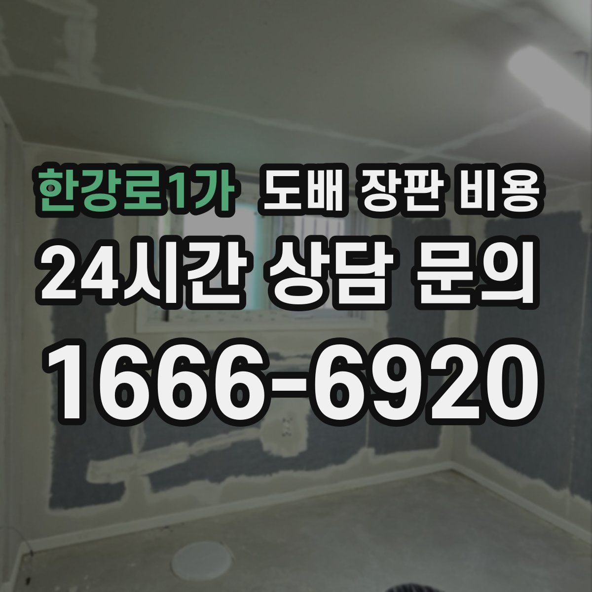 한강로1가 도배 장판 비용