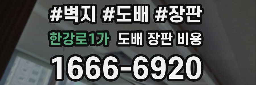 한강로1가 도배 장판 비용
