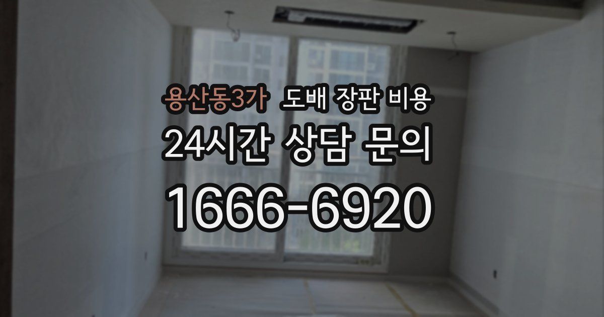 용산동3가 도배 장판 비용
