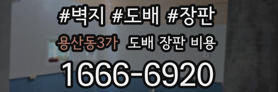 용산동3가 도배 장판 비용