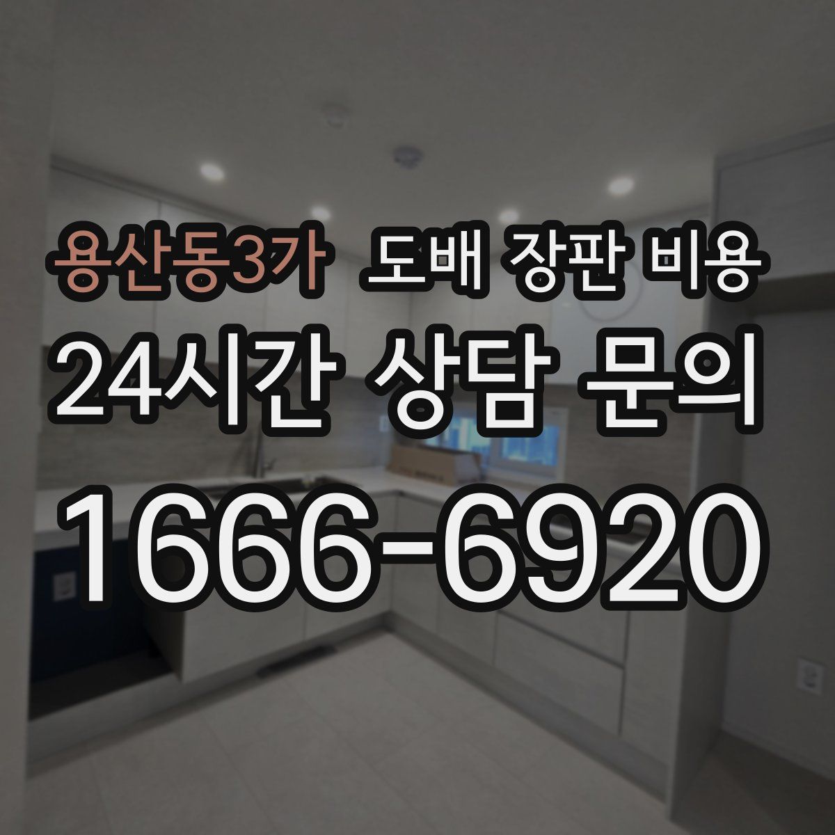용산동3가 도배 장판 비용