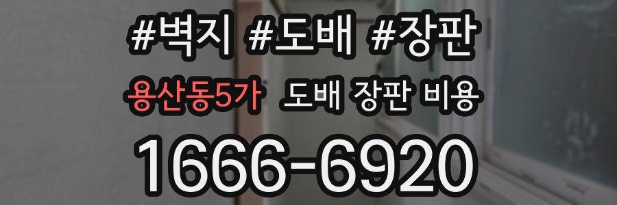용산동5가 도배 장판 비용