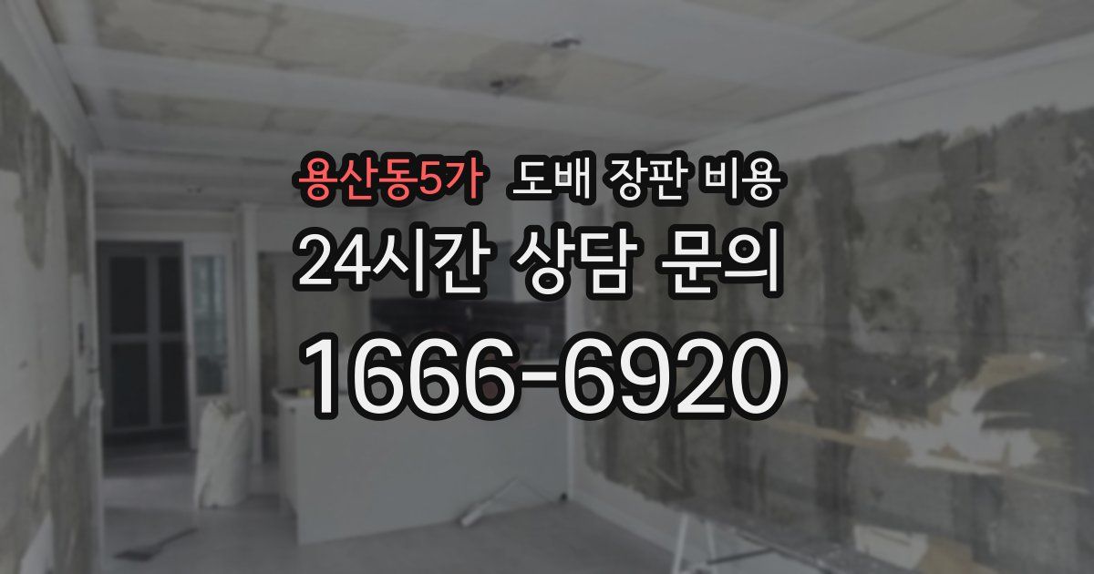 용산동5가 도배 장판 비용