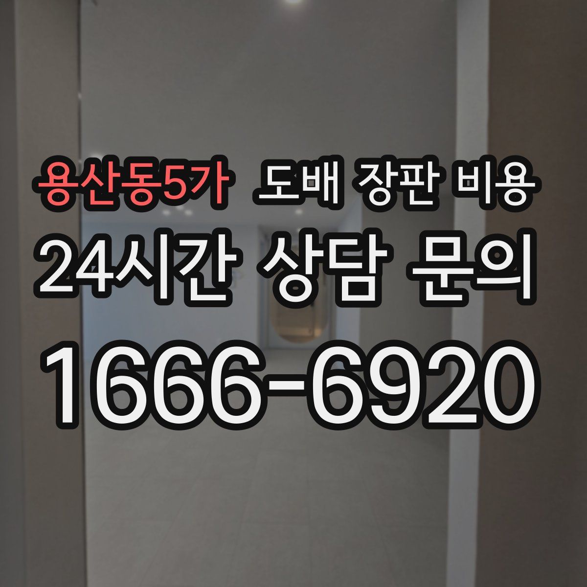 용산동5가 도배 장판 비용