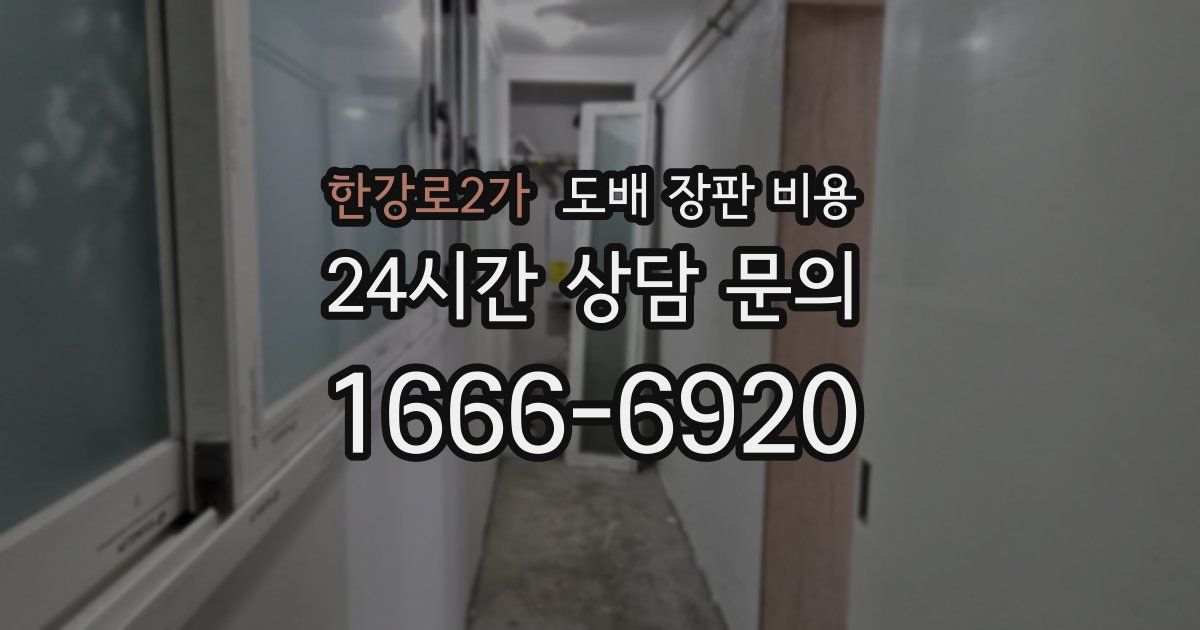 한강로2가 도배 장판 비용