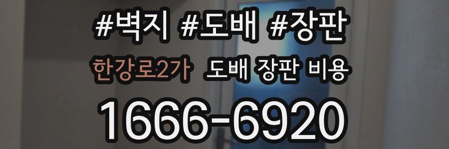 한강로2가 도배 장판 비용