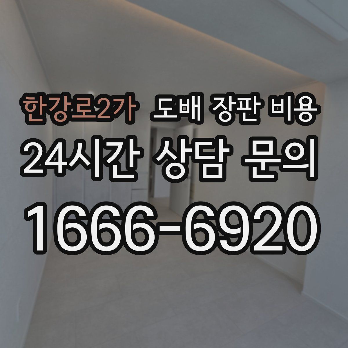 한강로2가 도배 장판 비용