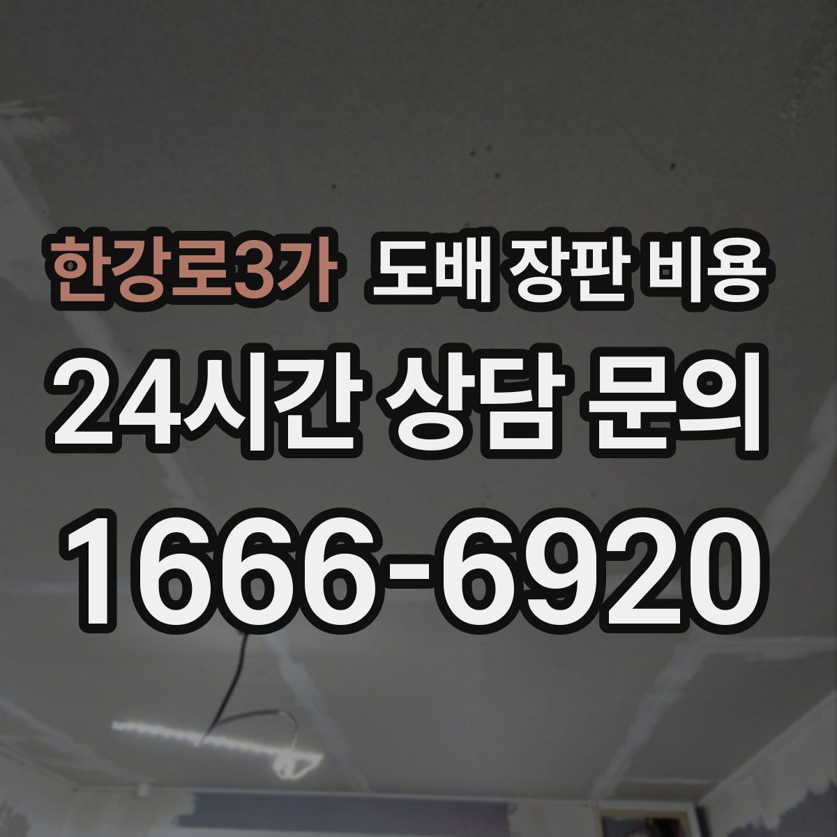 한강로3가 도배 장판 비용