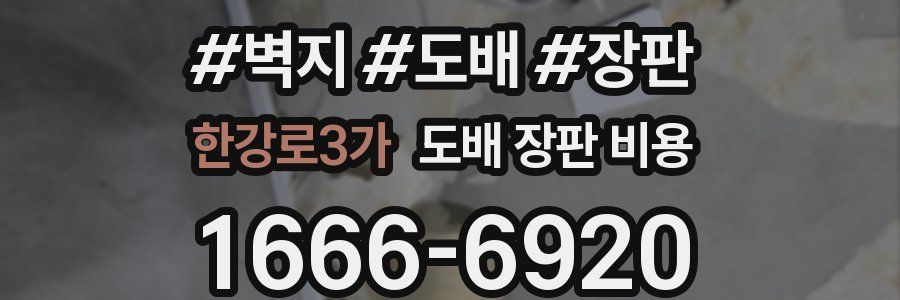 한강로3가 도배 장판 비용
