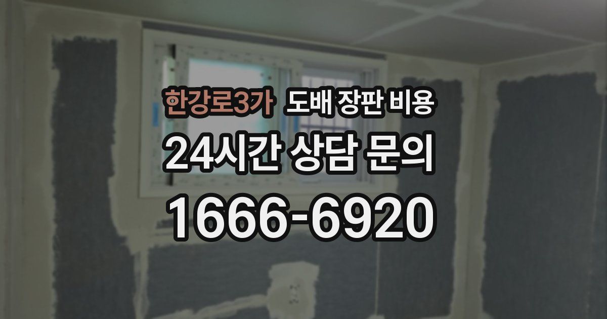 한강로3가 도배 장판 비용
