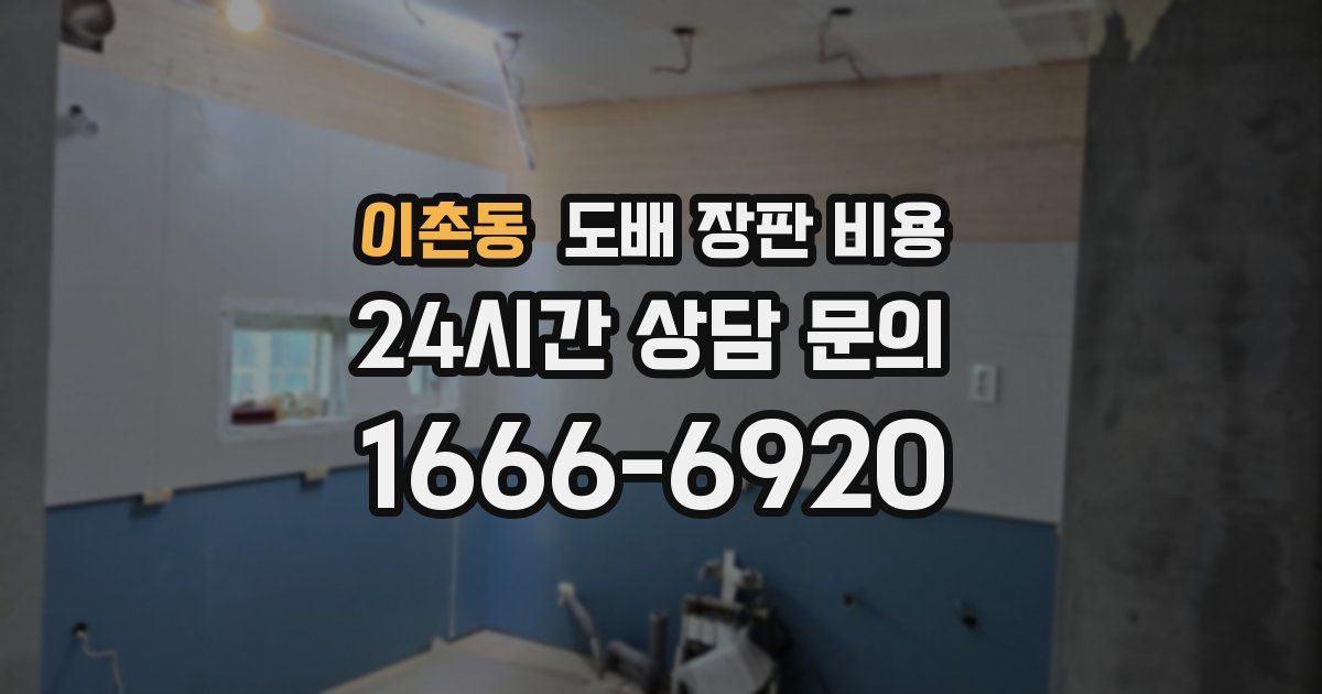이촌동 도배 장판 비용