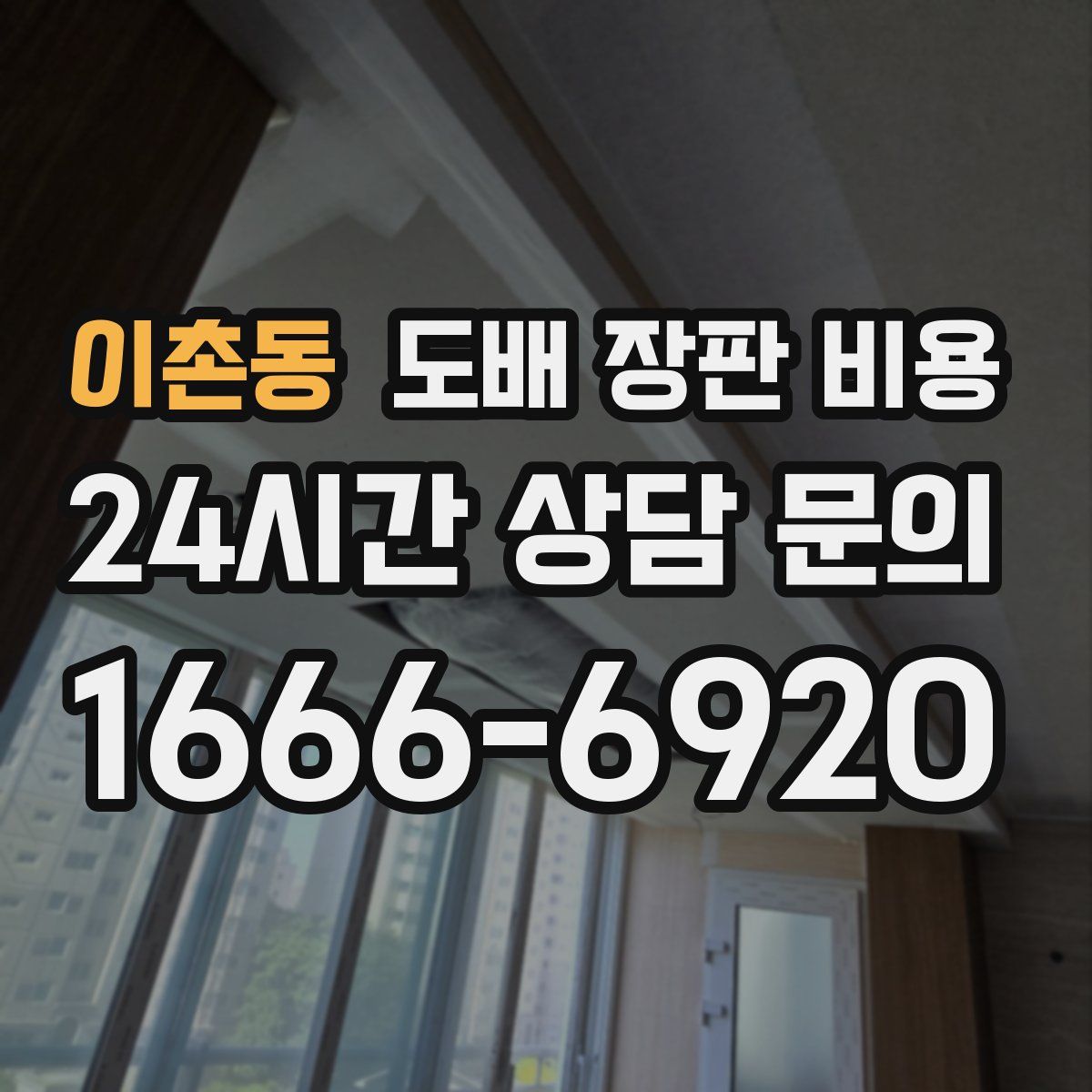 이촌동 도배 장판 비용