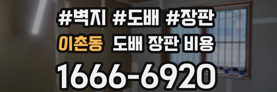 이촌동 도배 장판 비용