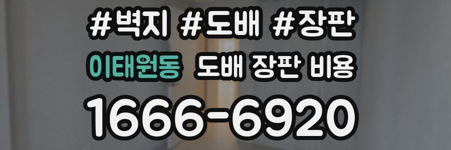 이태원동 도배 장판 비용