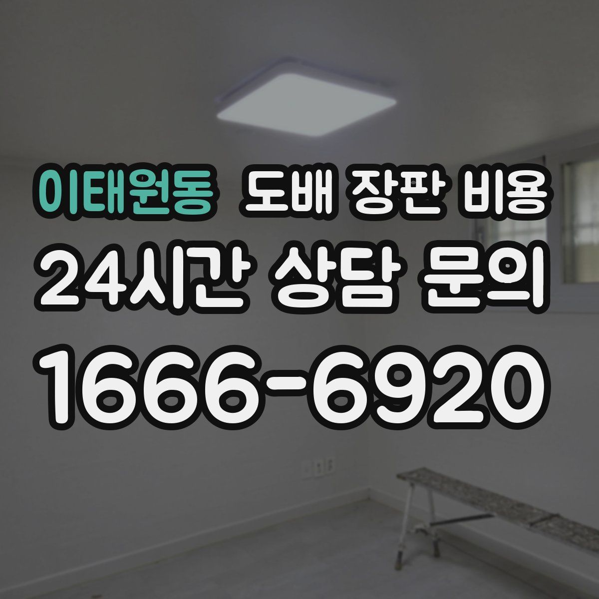 이태원동 도배 장판 비용