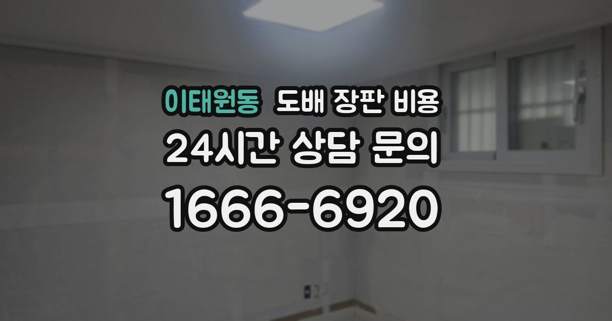 이태원동 도배 장판 비용