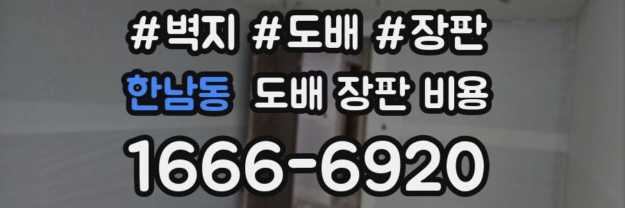 한남동 도배 장판 비용