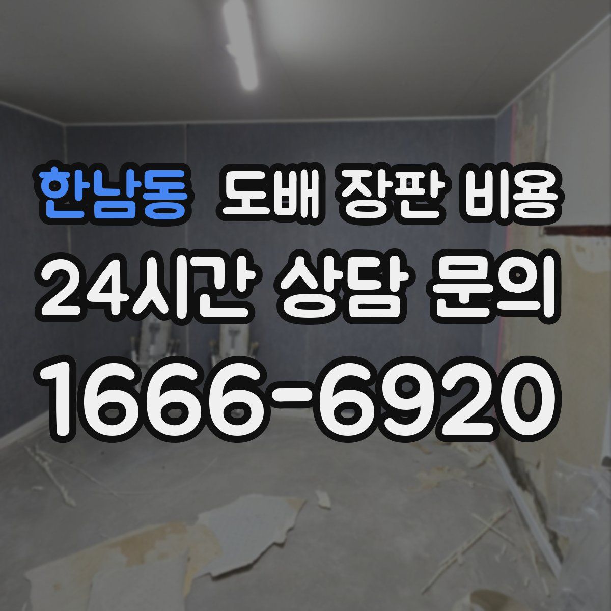 한남동 도배 장판 비용