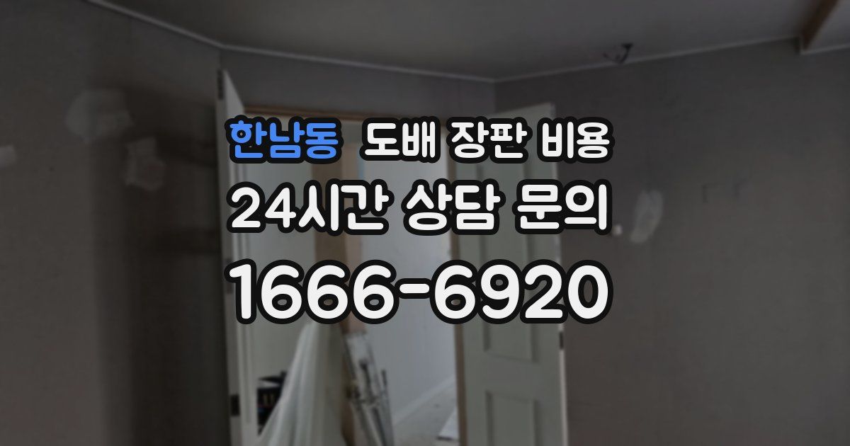 한남동 도배 장판 비용