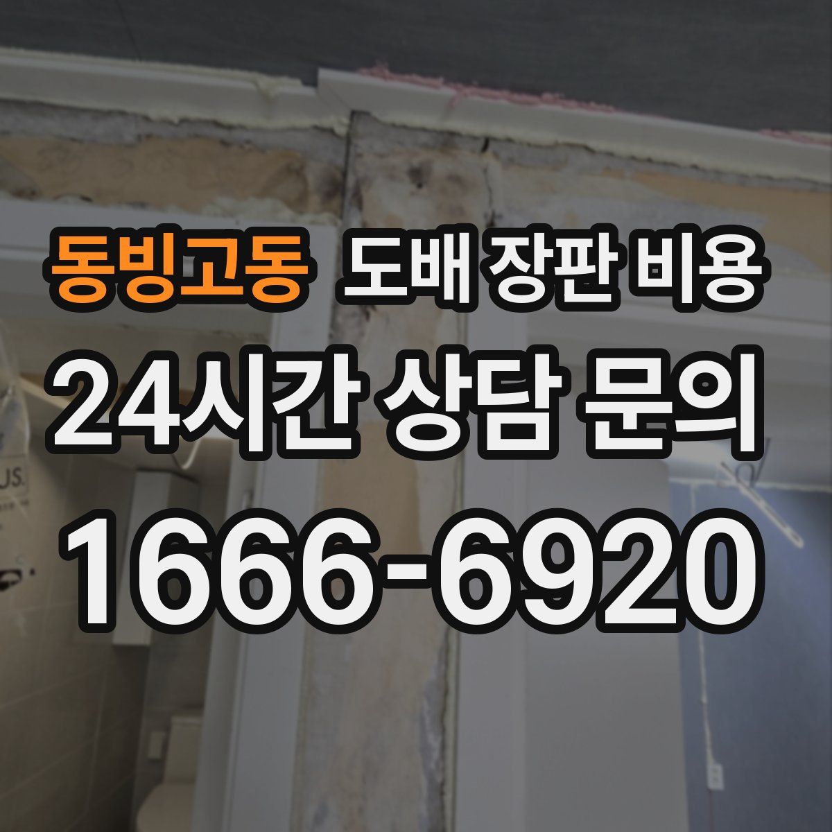 동빙고동 도배 장판 비용