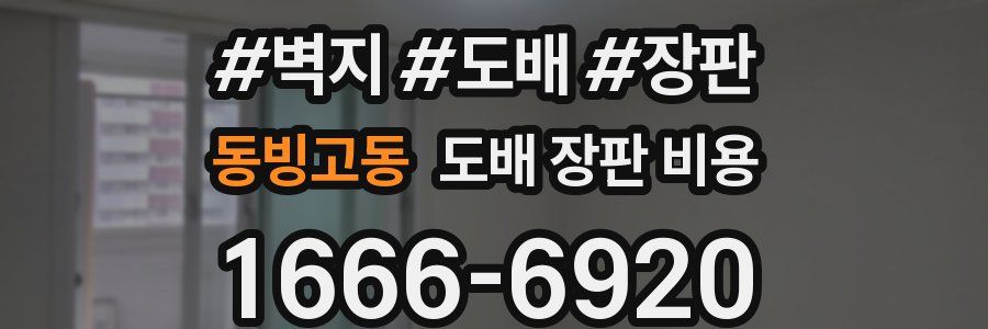 동빙고동 도배 장판 비용
