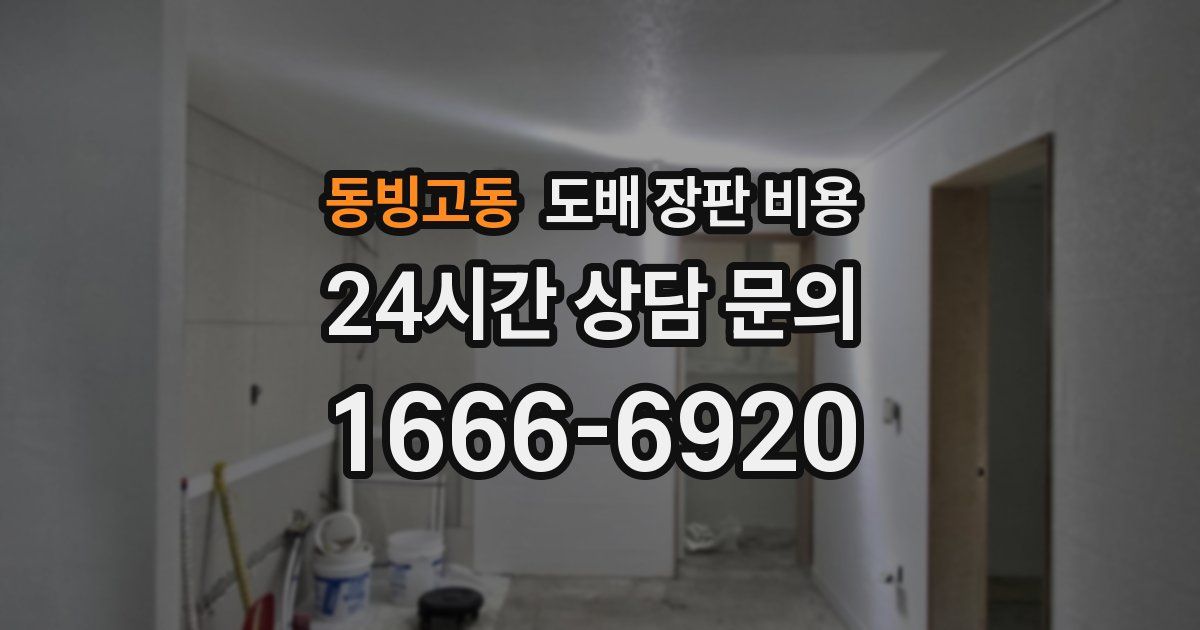 동빙고동 도배 장판 비용