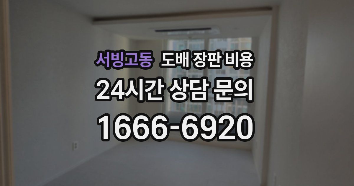 서빙고동 도배 장판 비용