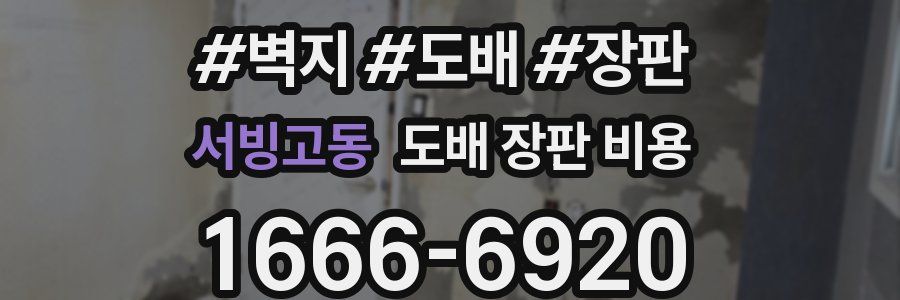 서빙고동 도배 장판 비용
