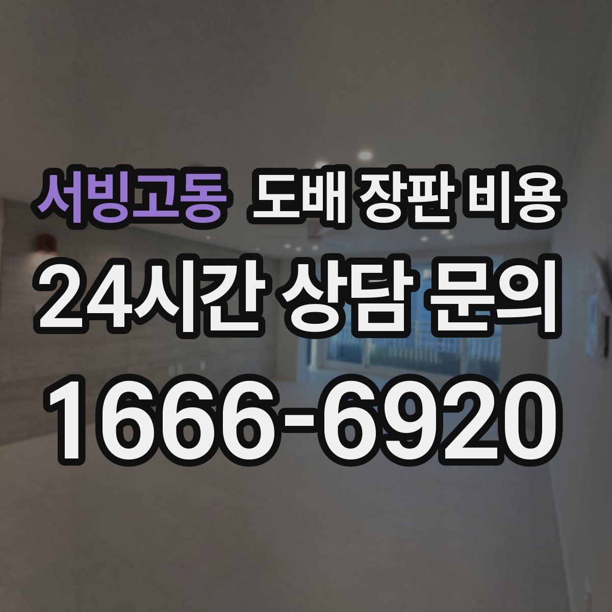 서빙고동 도배 장판 비용