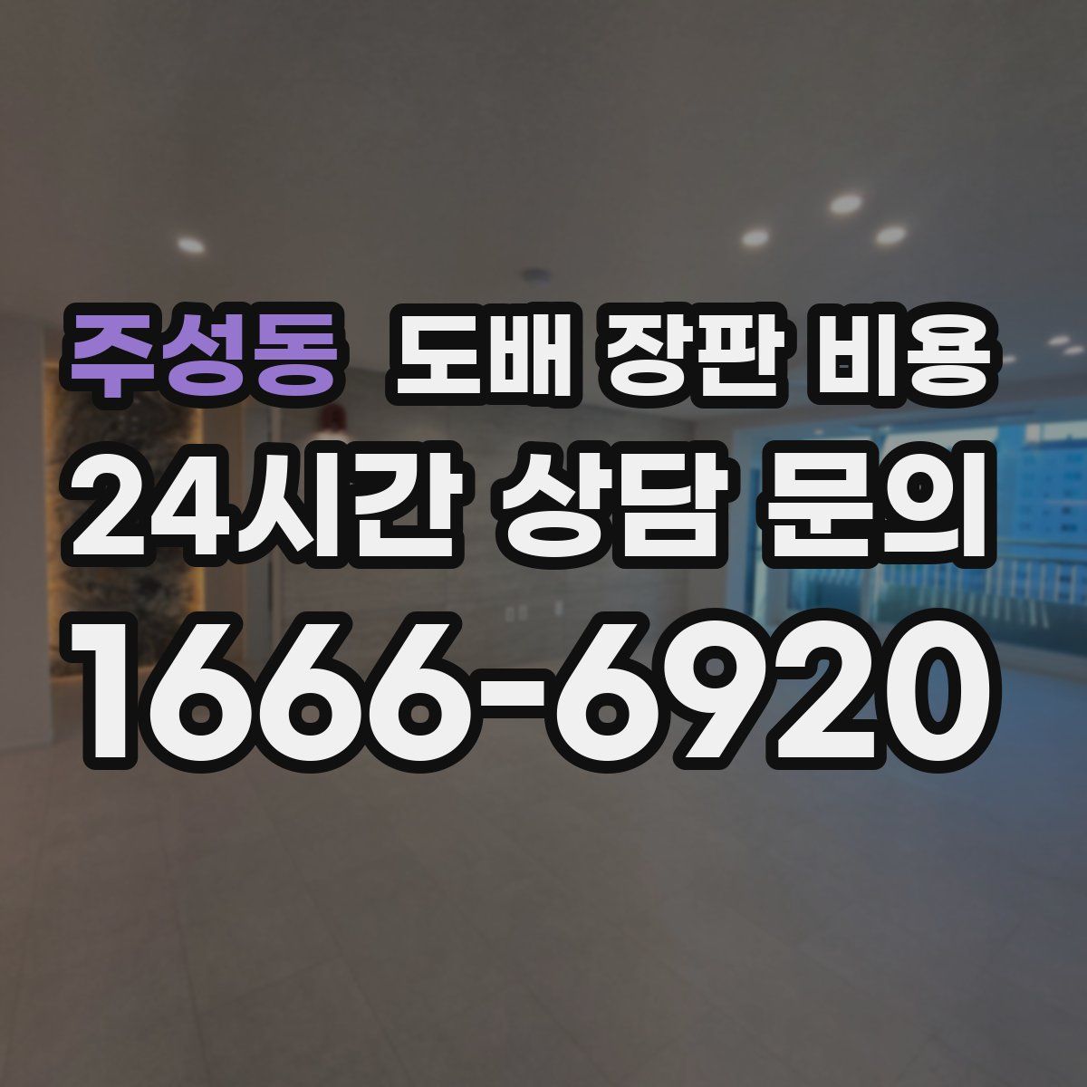 주성동 도배 장판 비용