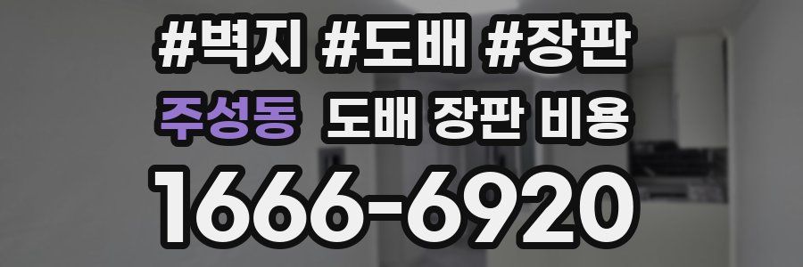 주성동 도배 장판 비용