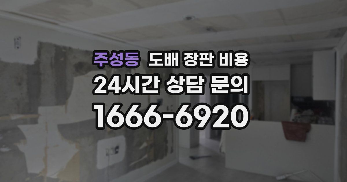 주성동 도배 장판 비용