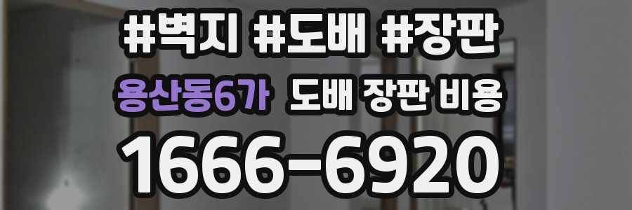 용산동6가 도배 장판 비용