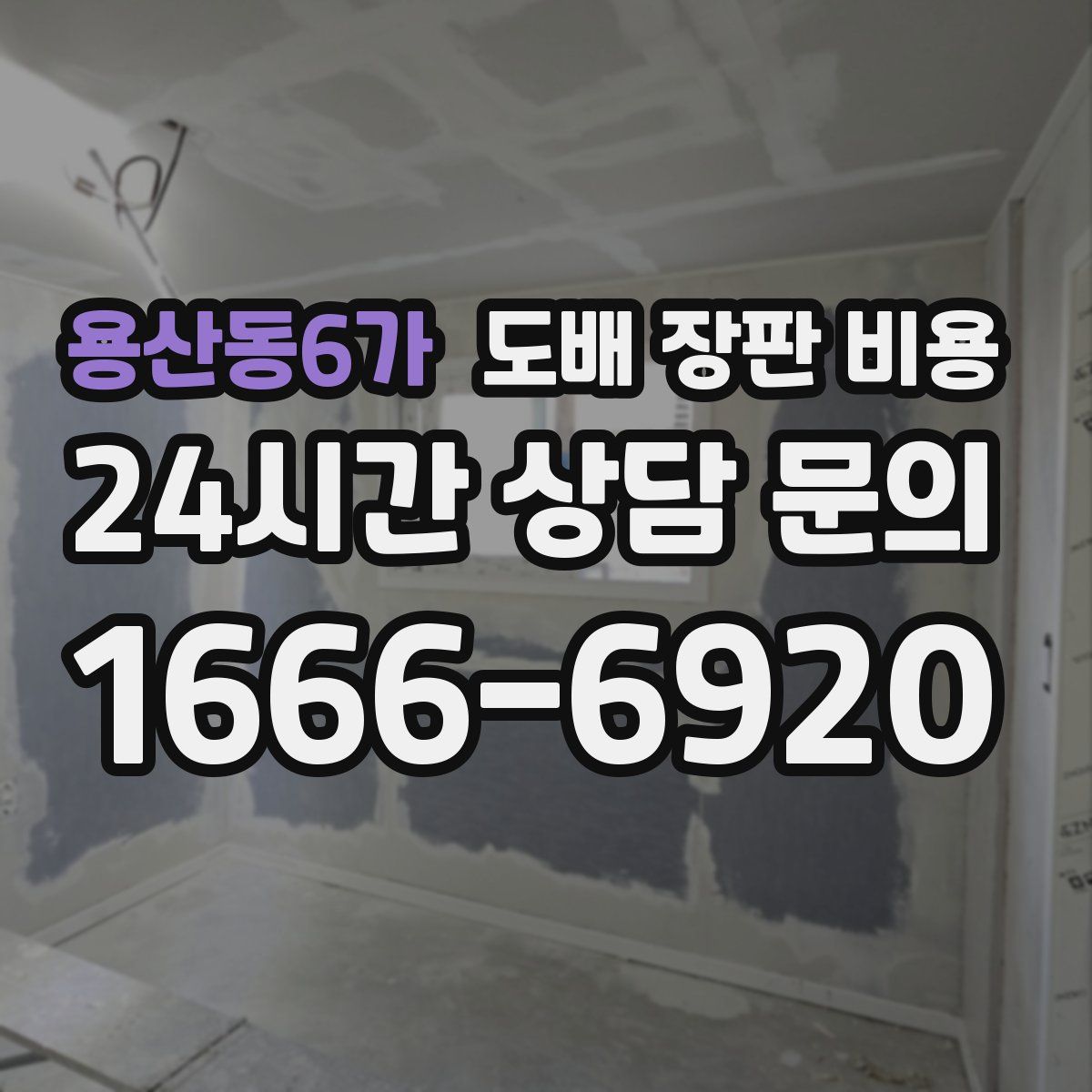 용산동6가 도배 장판 비용