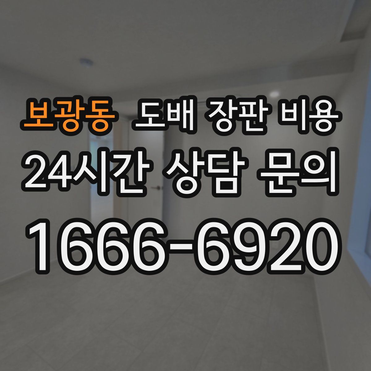 보광동 도배 장판 비용