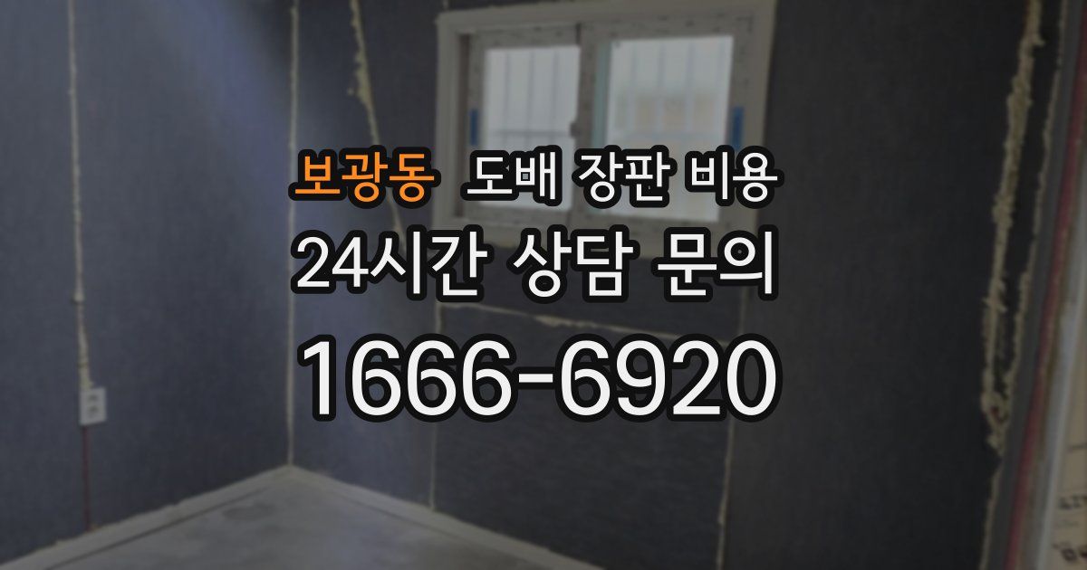 보광동 도배 장판 비용