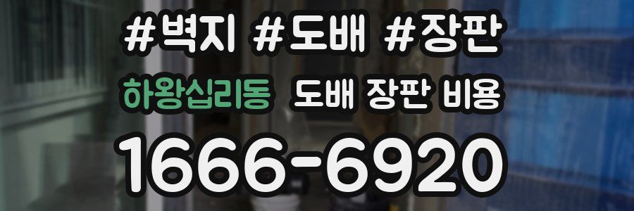 하왕십리동 도배 장판 비용
