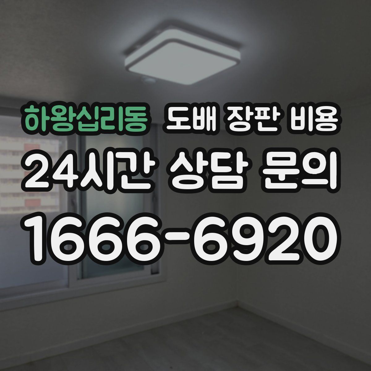 하왕십리동 도배 장판 비용