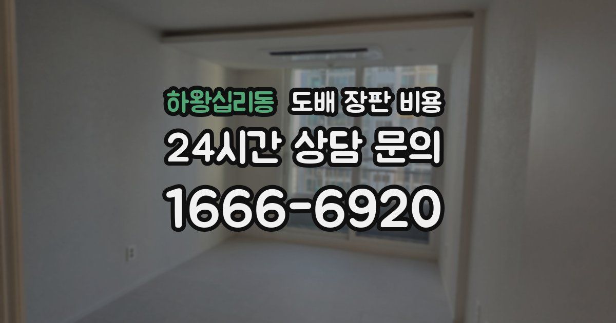 하왕십리동 도배 장판 비용