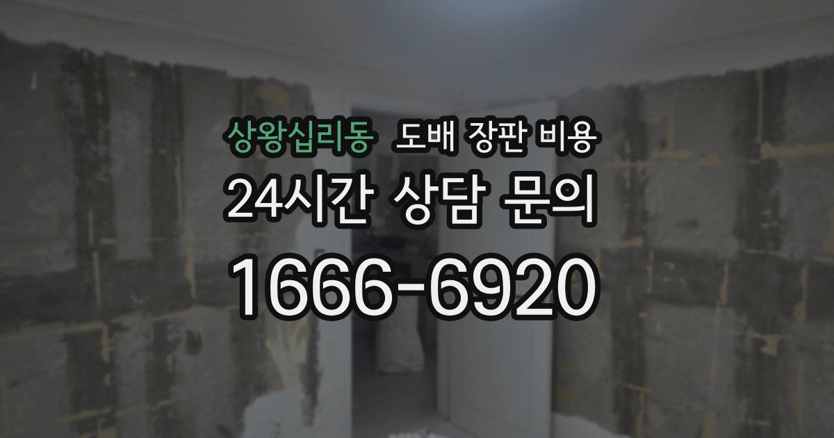 상왕십리동 도배 장판 비용