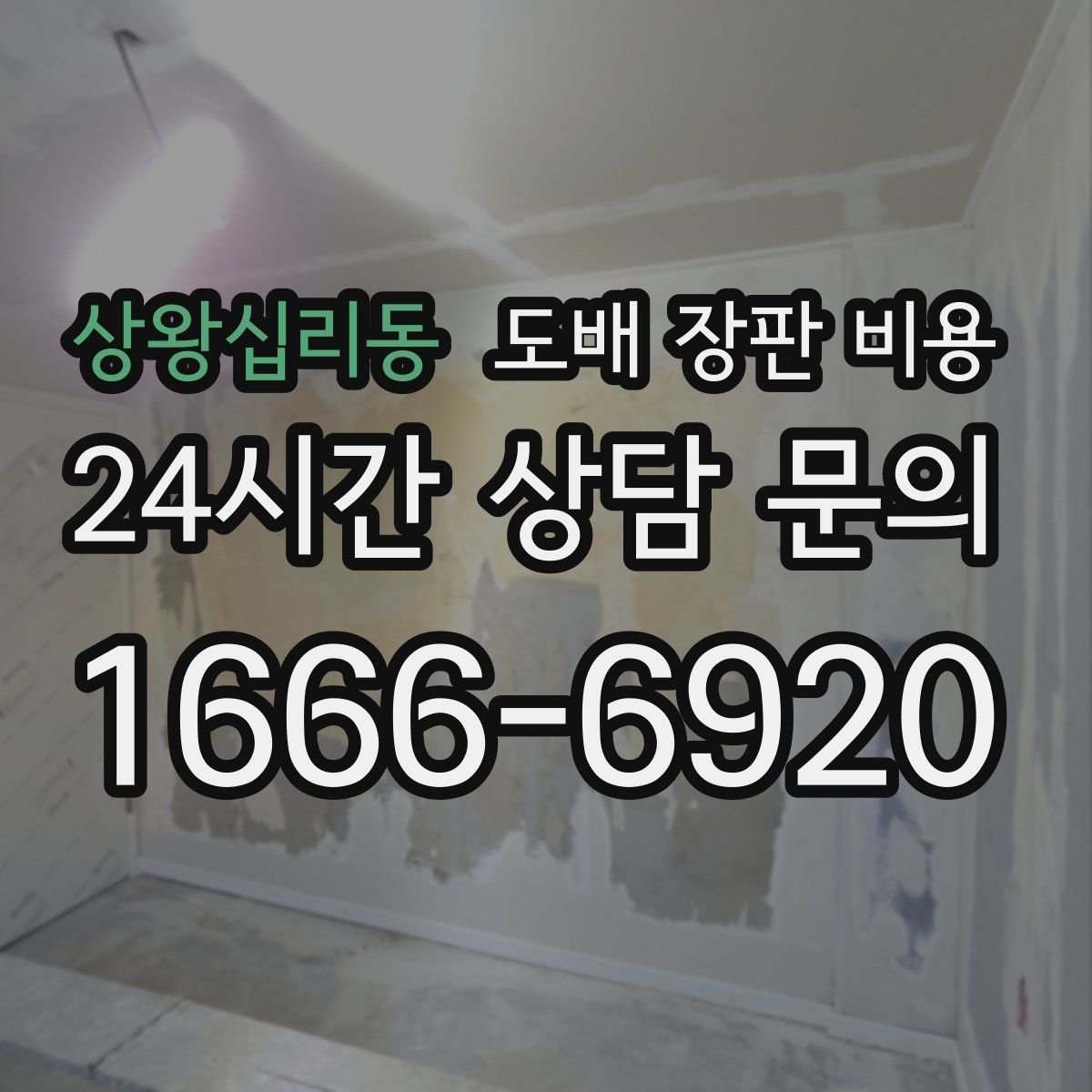 상왕십리동 도배 장판 비용
