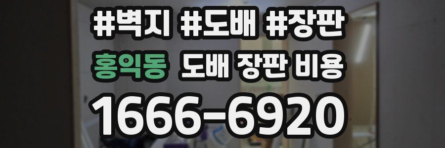 홍익동 도배 장판 비용