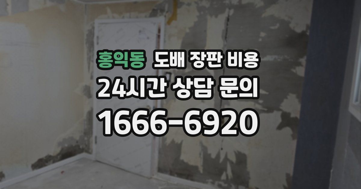 홍익동 도배 장판 비용