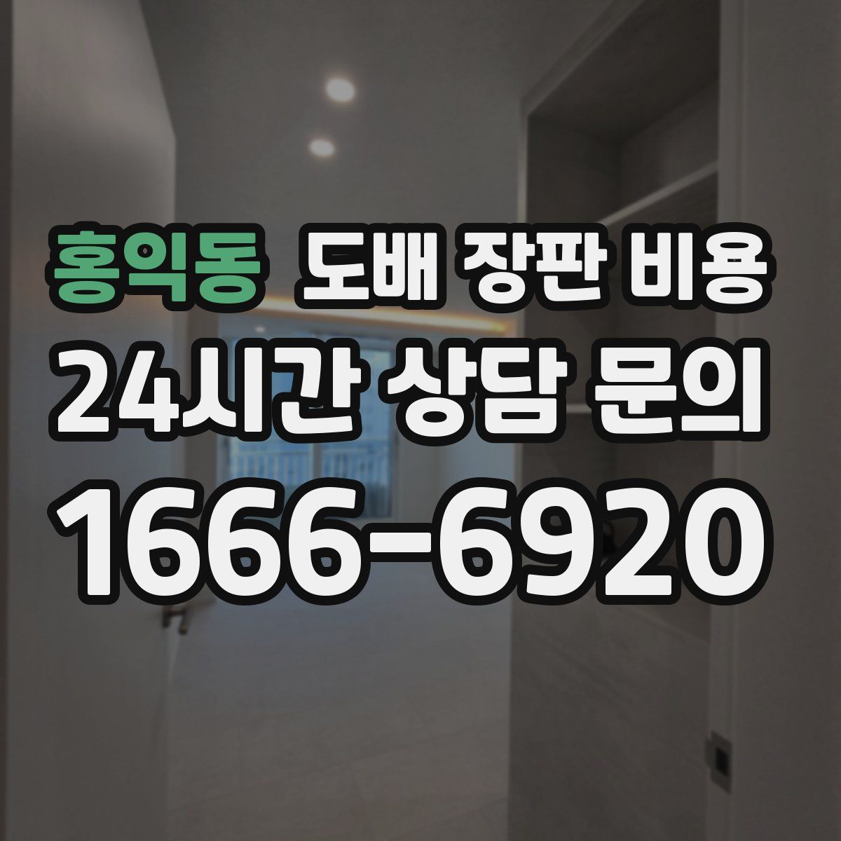 홍익동 도배 장판 비용