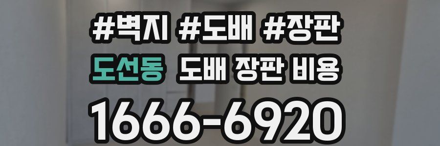 도선동 도배 장판 비용