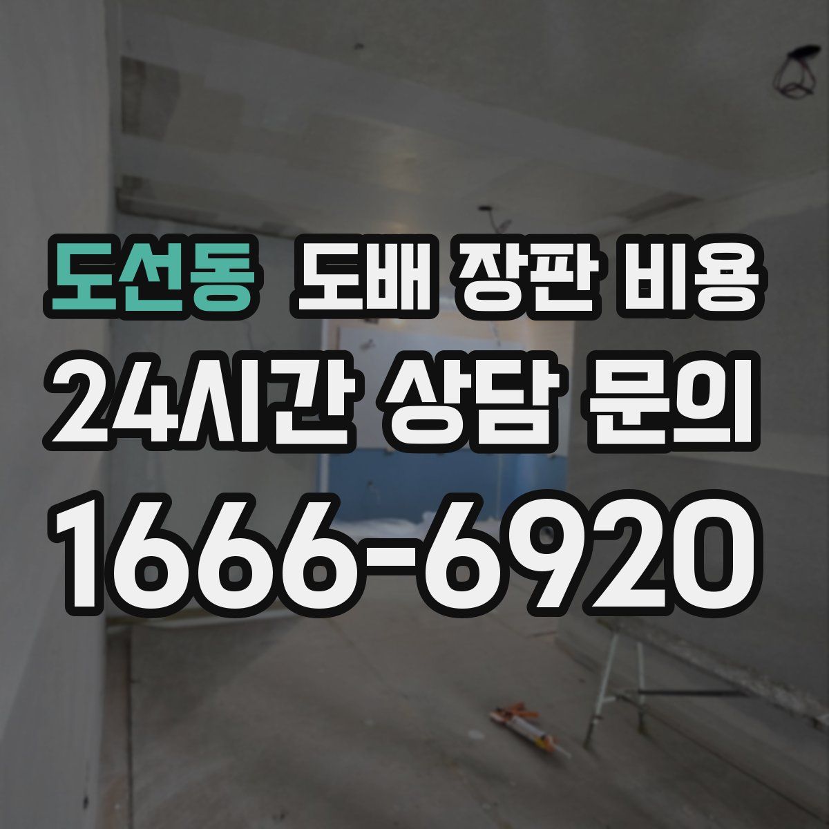 도선동 도배 장판 비용