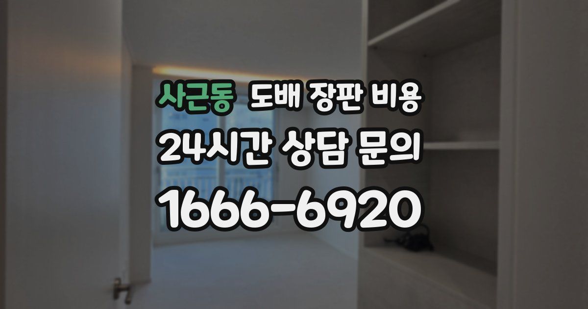 사근동 도배 장판 비용