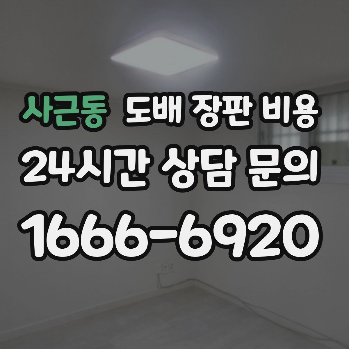 사근동 도배 장판 비용