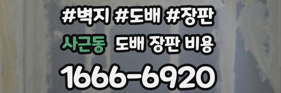사근동 도배 장판 비용