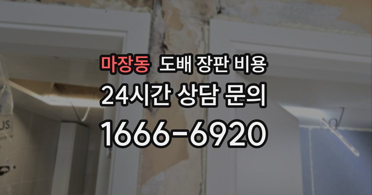 마장동 도배 장판 비용